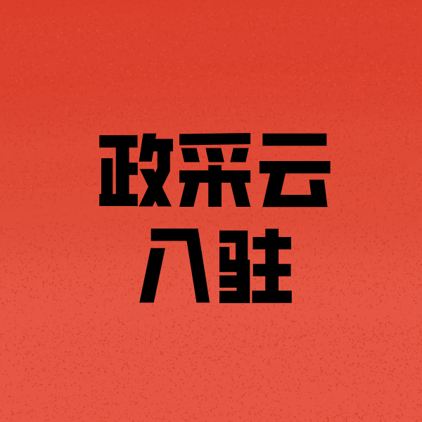 梨林镇政采云注册
