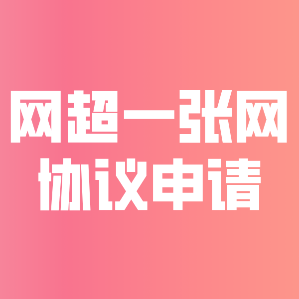 梨林镇网超一张网协议申请