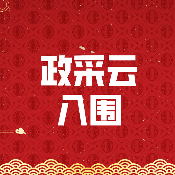 梨林镇政采云入围