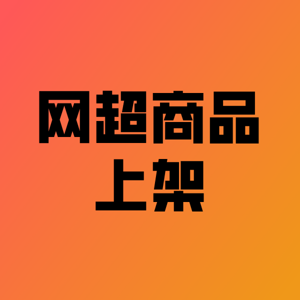 梨林镇政采云产品上架