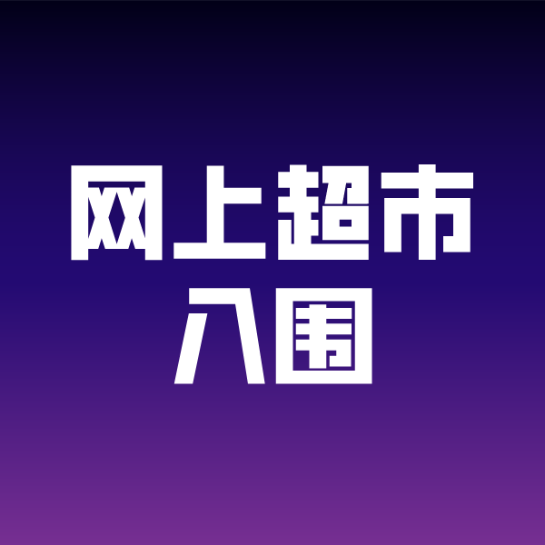 梨林镇政采云网上超市入围