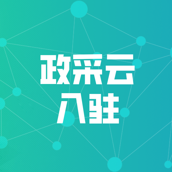 梨林镇政采云入驻